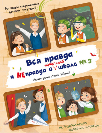 Вся правда и неправда о (начальной) школе №3