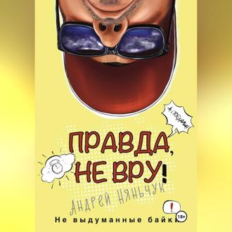 «Правда не вру!» Часть первая. Люди и самолёты