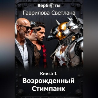 Верботы. Книга 1. Возрожденный Стимпанк