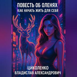Повесть об оленях