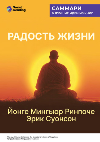 Радость жизни. Раскрывая секрет и науку счастья. Йонге Мингьюр Ринпоче, Эрик Суонсон. Саммари