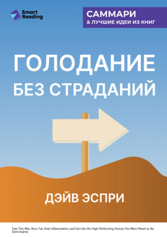 Голодание без страданий. Cжигайте жир, лечите воспаления и питайтесь так, как было задумано природой. Дэйв Эспри. Саммари