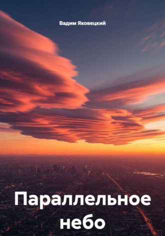Параллельное небо