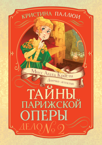 Мисс Агата Кристи. Девочка-детектив. Тайны Парижской оперы. Дело № 2