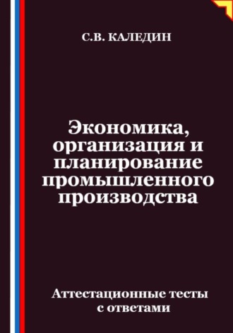 Экономика, организация и планирование промышленного производства. Аттестационные тесты с ответами