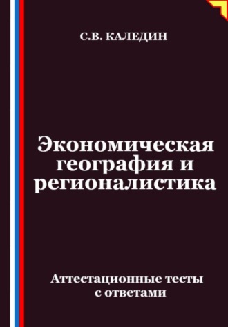 Экономическая география и регионалистика. Аттестационные тесты с ответами