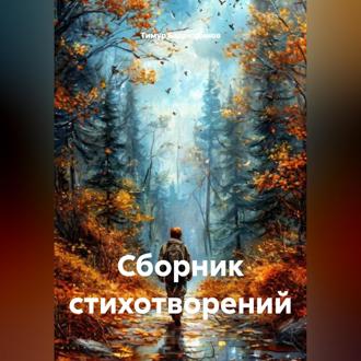 Сборник стихотворений