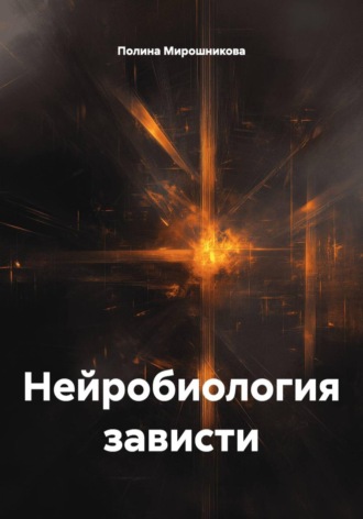 Нейробиология зависти