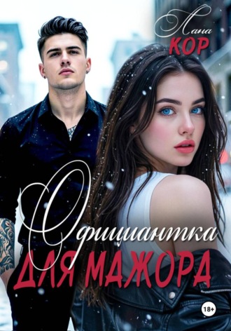 Официантка для мажора