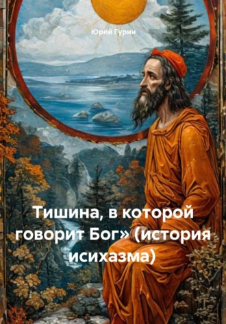 Исихия: путь безмолвия от библейских корней до современного сердца