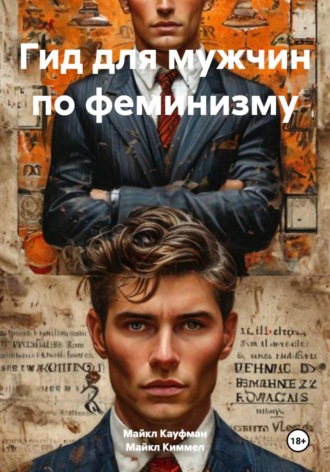 Гид для мужчин по феминизму