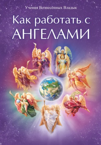 Как работать с Ангелами