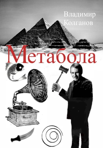 Метабола