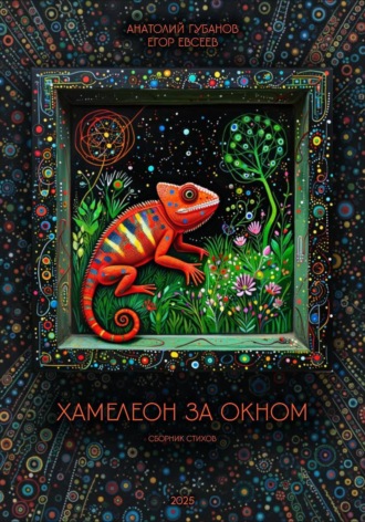 Хамелеон за окном. Сборник стихов