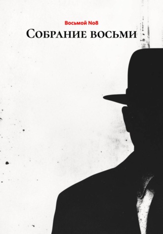 Собрание восьми
