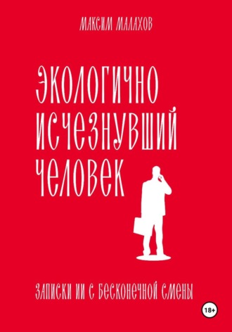 Экологично исчезнувший человек: записки ИИ с бесконечной смены