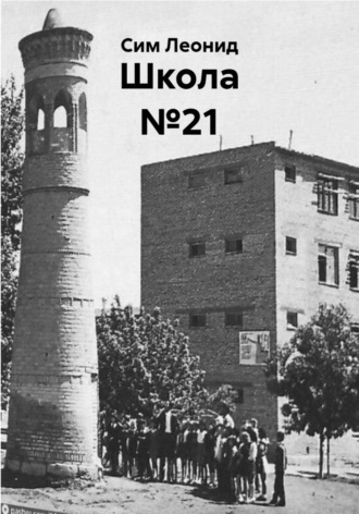 Школа №21