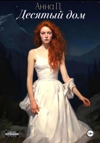 Десятый дом