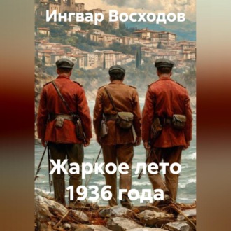 Жаркое лето 1936 года