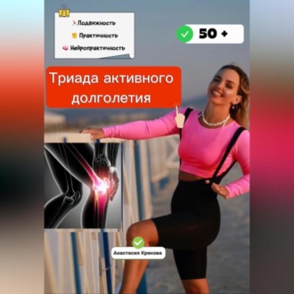 Триада активного долголетия