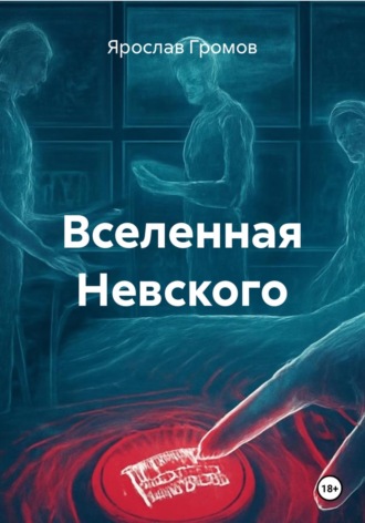 Вселенная Невского