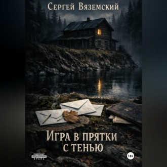 Игра в прятки с тенью