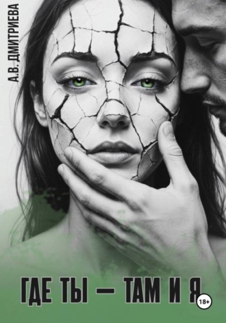 Где ты — там и я