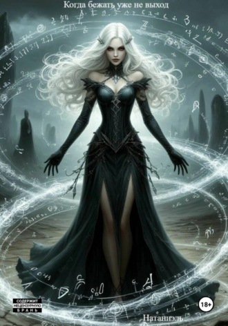 Когда бежать уже не выход