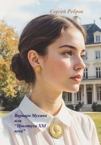 «Варвара Мухина или „Цокотуха 21 века“