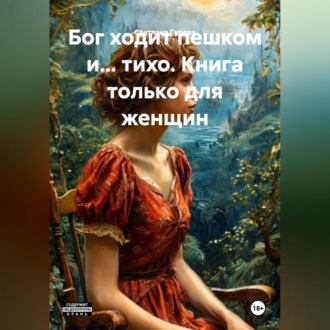 Бог ходит пешком и…тихо. Книга только для женщин
