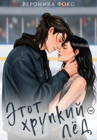 Этот хрупкий лёд