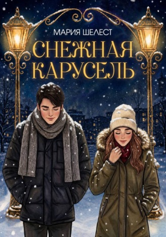 Снежная карусель