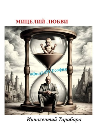 Мицелий любви