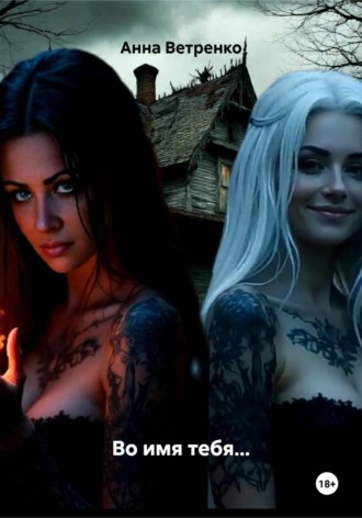 Во имя тебя...