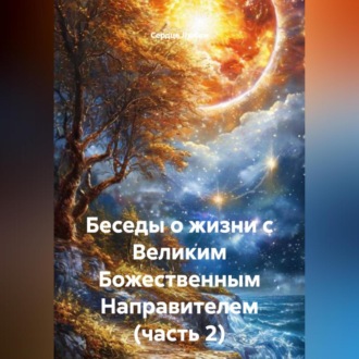 Беседы о жизни с Великим Божественным Направителем (часть 2)