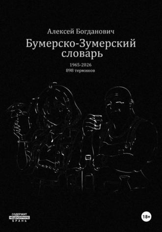 Бумерско-Зумерский словарь