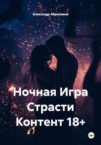 Искры в ночи. Эротическое трио 18+