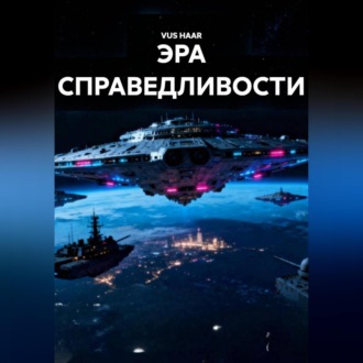 ЭРА СПРАВЕДЛИВОСТИ