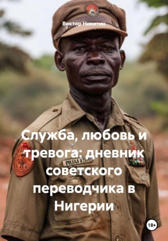 Служба, любовь и тревога: дневник советского переводчика в Нигерии