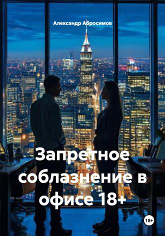 Запретное соблазнение в офисе 18+