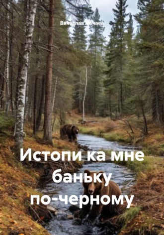Истопи ка мне баньку по-черному