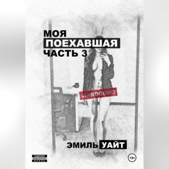 Моя поехавшая. Часть 3.