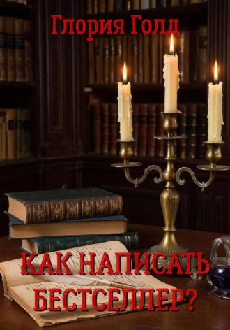 Как написать бестселлер?