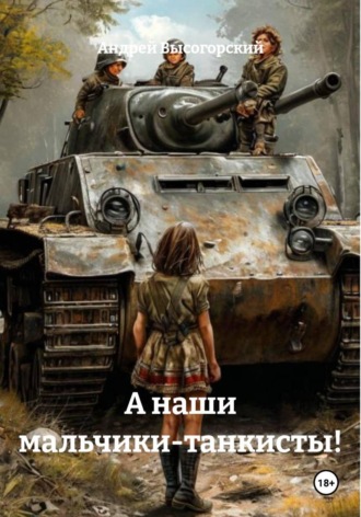 А наши мальчики-танкисты!