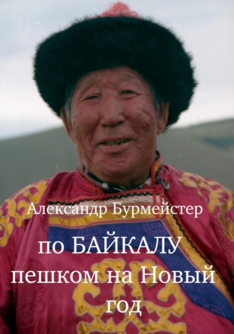 По Байкалу пешком на Новый год