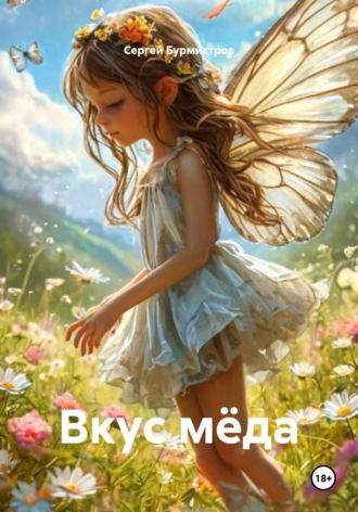 Вкус мёда
