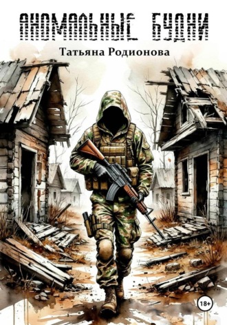 Аномальные будни