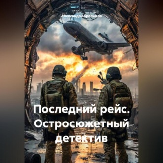 Последний рейс. Остросюжетный детектив