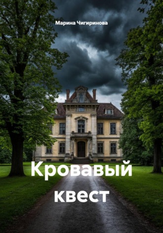 Кровавый квест