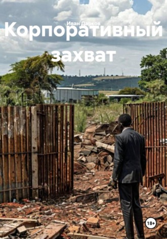 Корпоративный захват